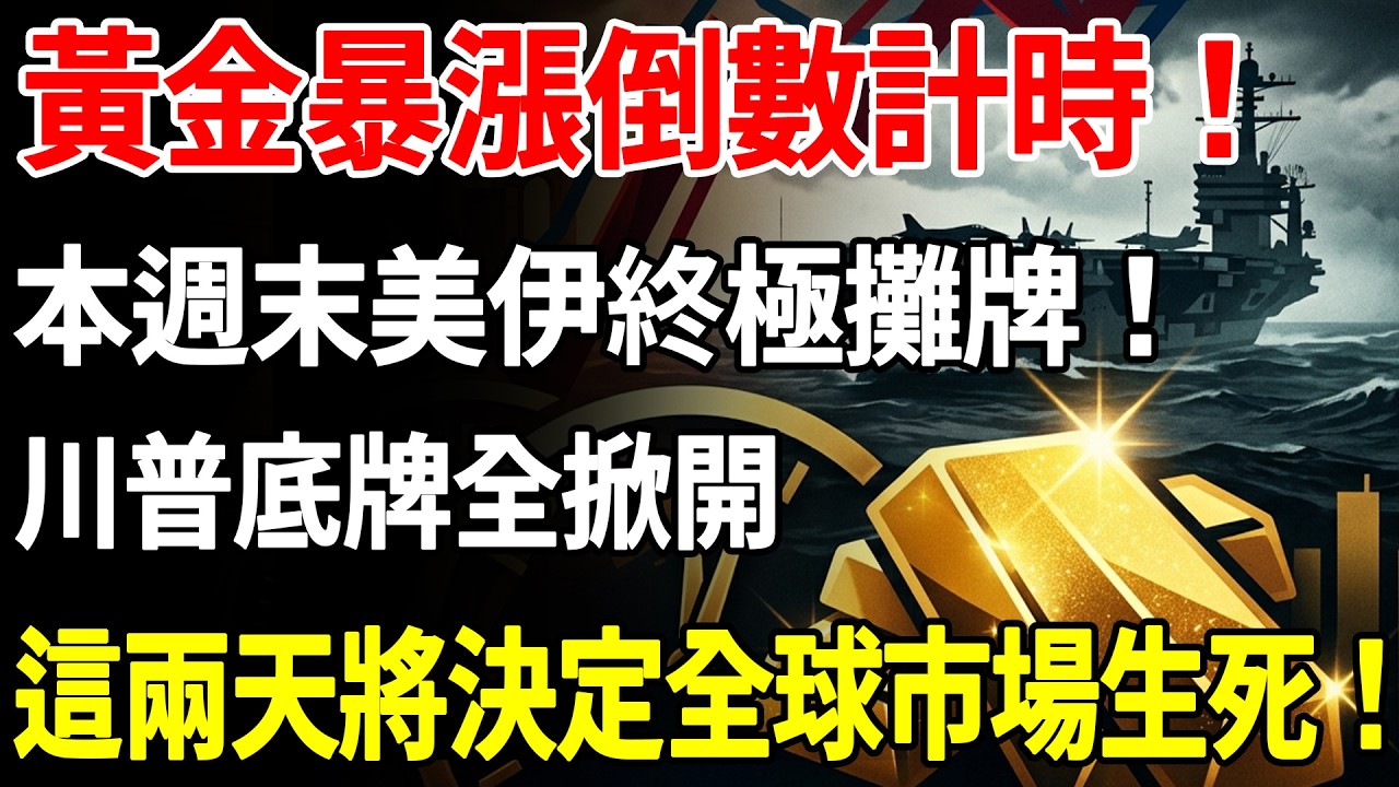 黃金暴漲倒數計時!本週末美伊終極攤牌!川普底牌全掀開,這兩天將決定全球市場生死!#黃金#聯準會#黃金價格#降息#現貨價格#投資#美元#金融#理財#晚年生活#晚年幸福#退休#退休生活