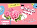 กำไลข้อมือดอกไม้ | D.I.Y FLOWER BRECELET