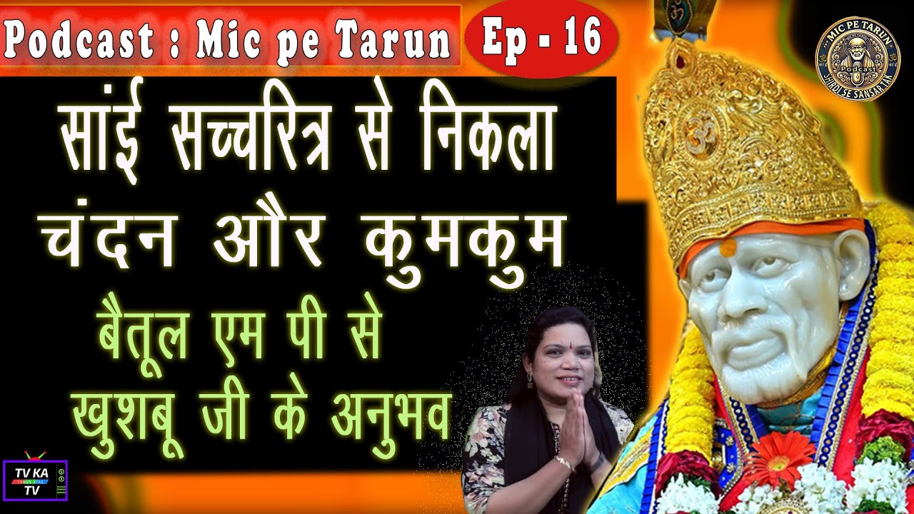 साई बाबा ने सच्चरित्र से निकाला कुमकुम-चंदन, पूरे परिवार को दी नई ज़िंदगी - Mic Pe Tarun -Ep -16