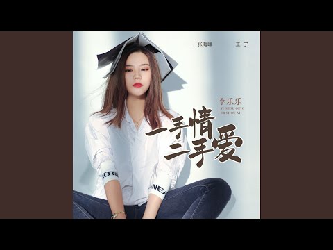 一手情二手爱