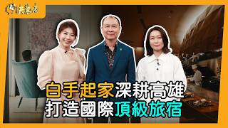 【決策者】高雄被低估太久！御盟集團總裁邵永添：比肩紐約、東京灣區的「這一關鍵」！全台唯一TLC系列酒店落腳港都 御盟集團邵永添、邵雅曼專訪｜王嘉琳主持｜決策者 EP208｜