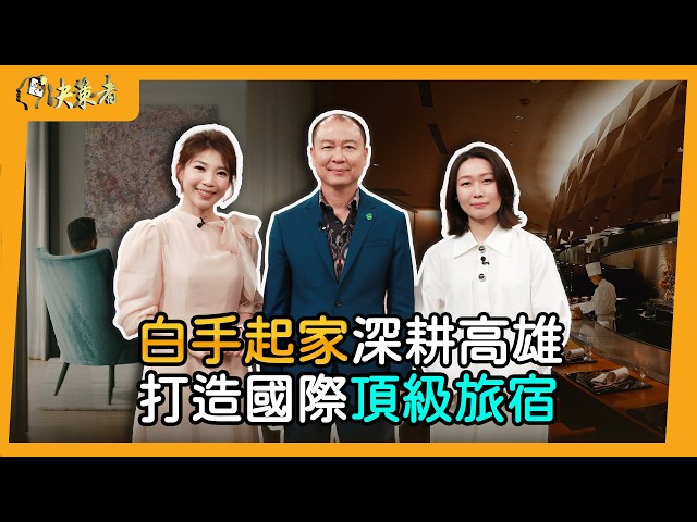 【決策者】高雄被低估太久！御盟集團總裁邵永添：比肩紐約、東京灣區的「這一關鍵」！全台唯一TLC系列酒店落腳港都 御盟集團邵永添、邵雅曼專訪｜王嘉琳主持｜決策者 EP208｜