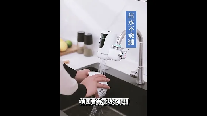 免安装电热水龙头，安装简单，即开即用，三秒速热，无需等待 - 天天要闻