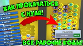 Как прокачаться с Нуля! Все рабочие коды в симуляторе пчеловода! in Bee Swarm Simulator