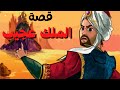 قصة الملك عجيب من أروع القصص الخيالية قبل النوم 