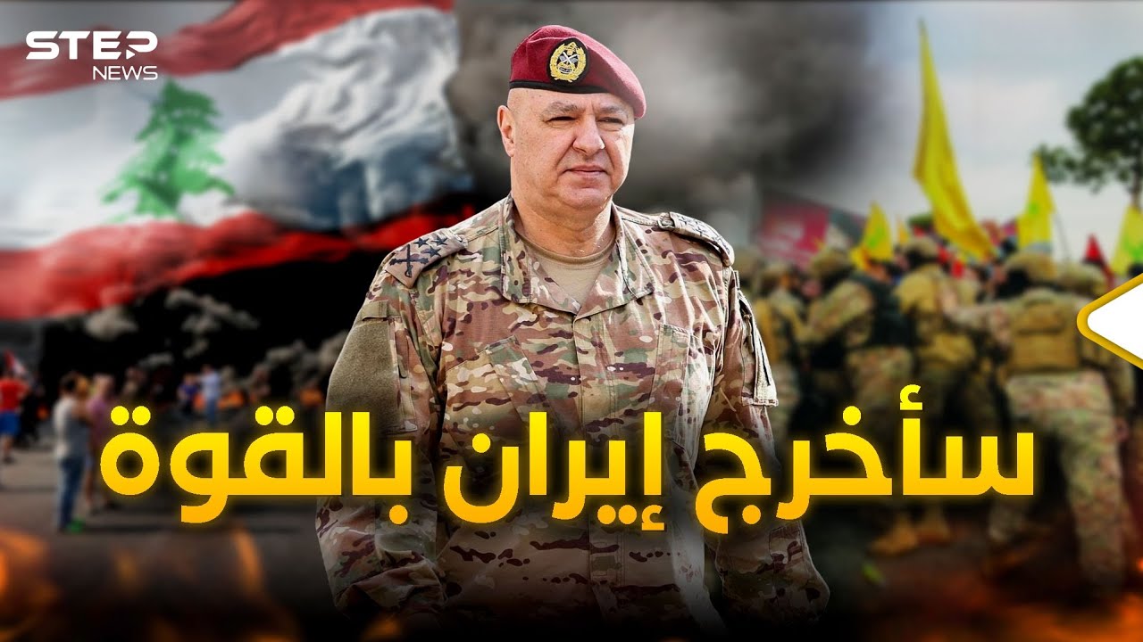 لبنان يطرد إيران وأخيراً... ماذا حدث على طريق المطار وكيف تحرك الرئيس عون!