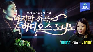 [2014  MBC 김연아 특집] 마지막 선곡, 아디오스 노니노