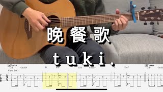 指彈吉他譜 I tuki.-晚餐歌(bansanka) I Fingerstyle | Guitar TAB | Guitar cover |