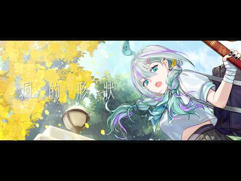 風的形狀 / 岑寧兒【姬城三千華 -- 歌ってみた】