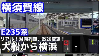 【E235系】BVE5 横須賀線をE235系1000番台で運転してみた。