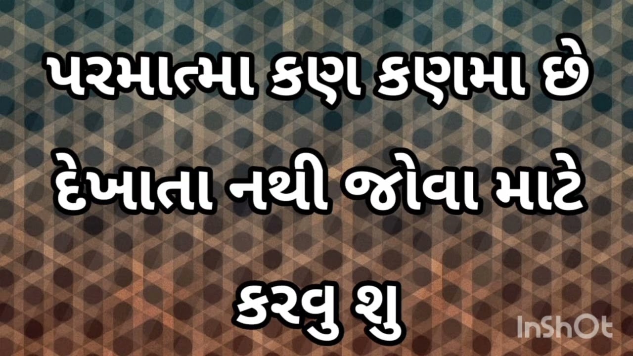 પરમાત્મા કણ કણમા છે દેખાતા નથી જોવા માટે કરવુ શુ परमात्मा कण कणमे हे दिखता नही देखने लिये क्या करे 