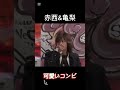 ごくせん2の時  - 赤西&amp;亀梨  #kattun #亀梨和也 #赤西仁 #ごくせん #アイドル  #ドラマ #japan #赤亀 #일드 #赤西 #亀梨 #shorts
