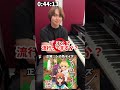 1分以内に弾け!アキネーターピアノ【しかのこのこのここしたんたん シカ色デイズ編】 #ピアノ