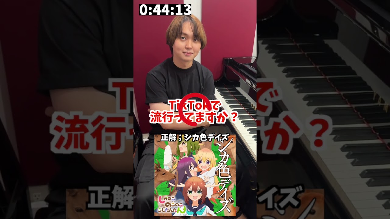 1分以内に弾け!アキネーターピアノ【しかのこのこのここしたんたん シカ色デイズ編】 #ピアノ