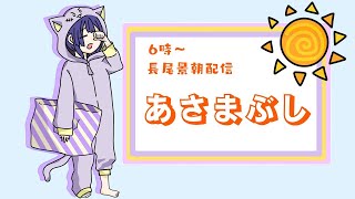 【あさまぶし】みんなーーーーー！！！！おーーきーーーてーーーー！！！【にじさんじ/長尾景】