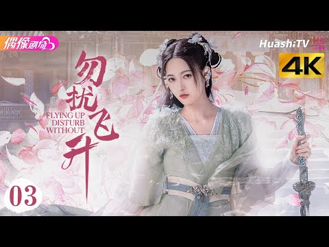 4K Multi Sub 勿扰飞升 第3集丨李宏毅 陆婷玉 许佳琪 Flying Up Without Disturb EP3 捷成华视偶像剧场