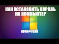 Windows 10. Как установить пароль на компьютер