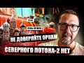 Северного Потока 2 не существует или &quot;орки без трубы&quot;