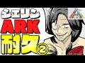 【ARK】長時間配信で文明を超進化!!!in にじ鯖【シェリン にじさんじ】#シェリンARK