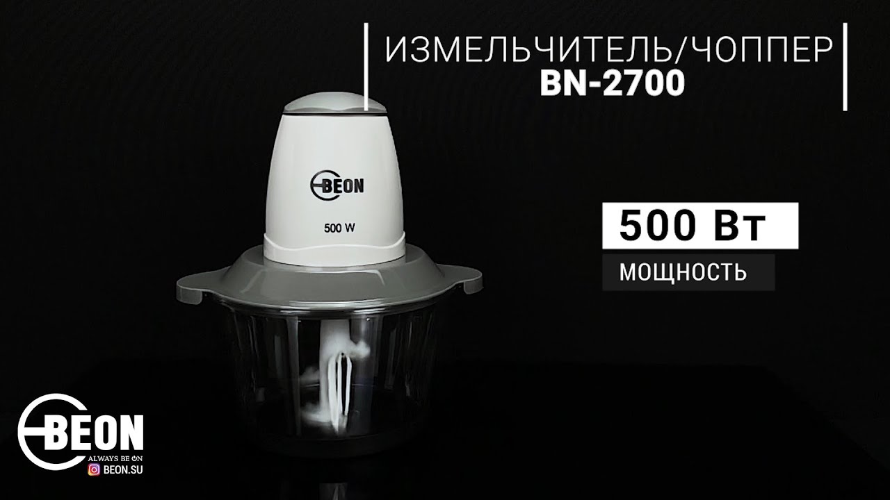 Измельчитель/Чоппер BEON BN-2700 - YouTube