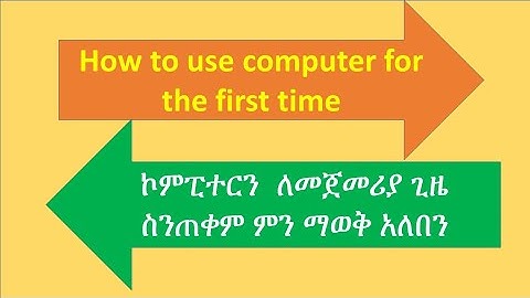 ኮምፒውተርን እንዴት ለመጀመሪያ ጊዜ መጠቀም አለብን how to use computers  for the first time