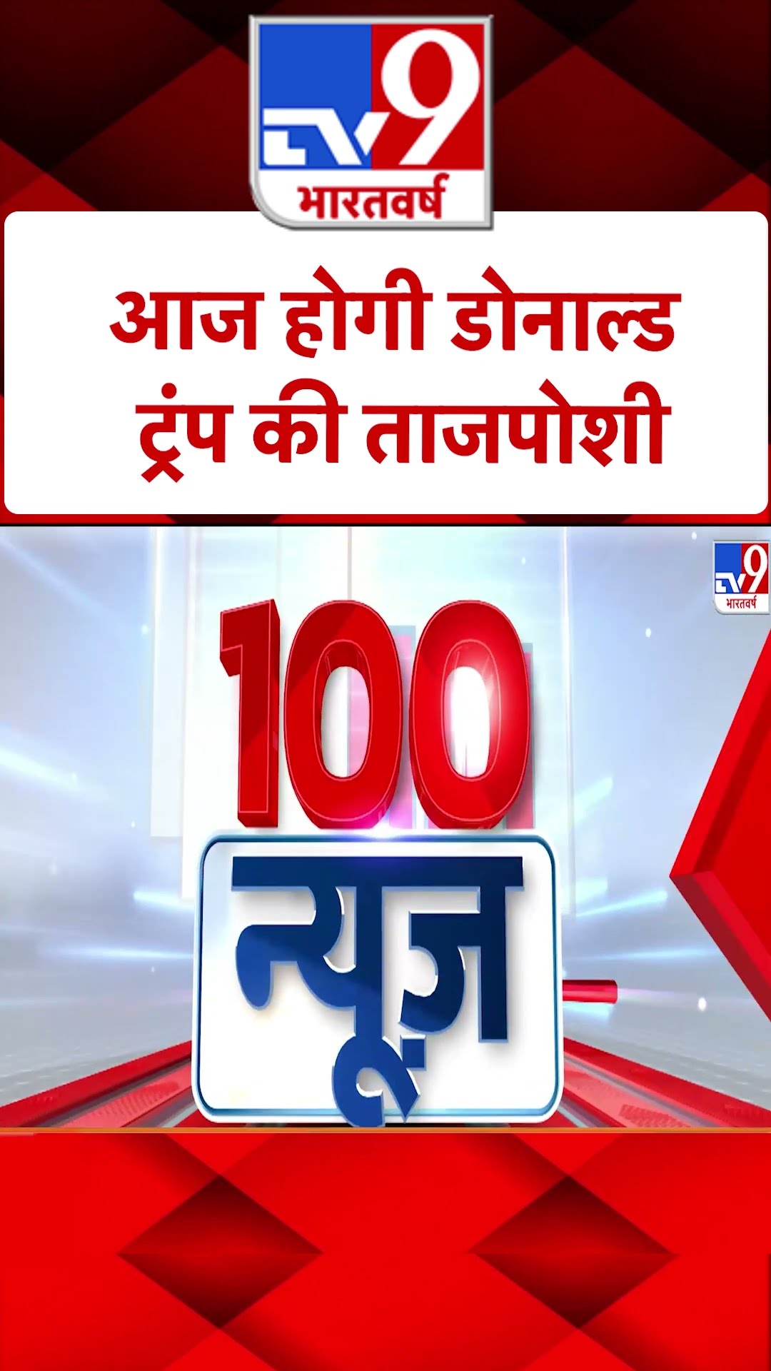 आज Donald Trump की ताजपोशी |#shorts