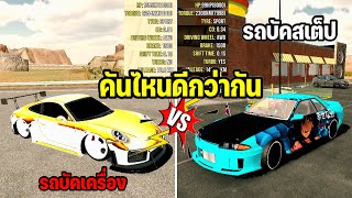 Car parking รถบัคเครื่องกับรถสเต็ปเล่นคันไหนดี มือใหม่ต้องดู!!!