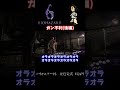 バイオハザード6「ガン不利(後編)」 #shorts