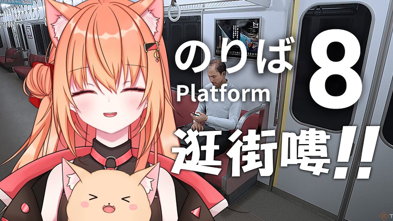 【#platform8 】聽說這是一款逛街遊戲 | Malaysia Vtuber 馬來西亞Vtuber【秋月イノリ】 | MYViki
