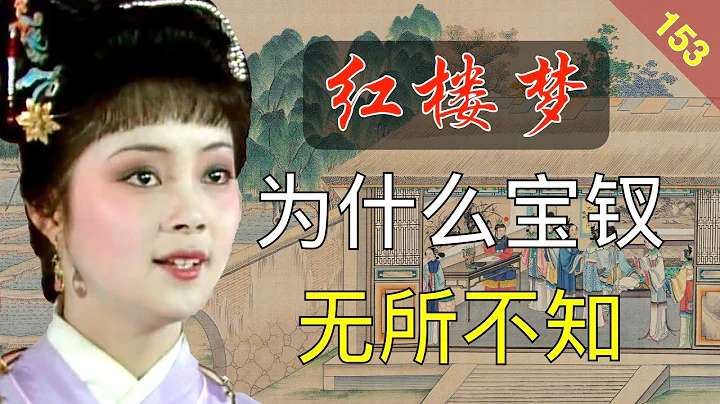 【153】任何事問寶釵都有辦法，為什麼她這麼厲害？ 紅樓夢42回陸 - 天天要聞