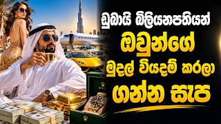 ඩුබායි බිලියනපතියන් සල්ලි වියදම් කරලා ගන්න  සැප | Dubai Billionaires Lifestyle