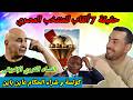 حقيقة المرة لسبعة ألقاب للمنتخب المصري و كيف حصل عليها الوجه الحقيقي لإفريقيا ضحك بلا حدود رياكشن