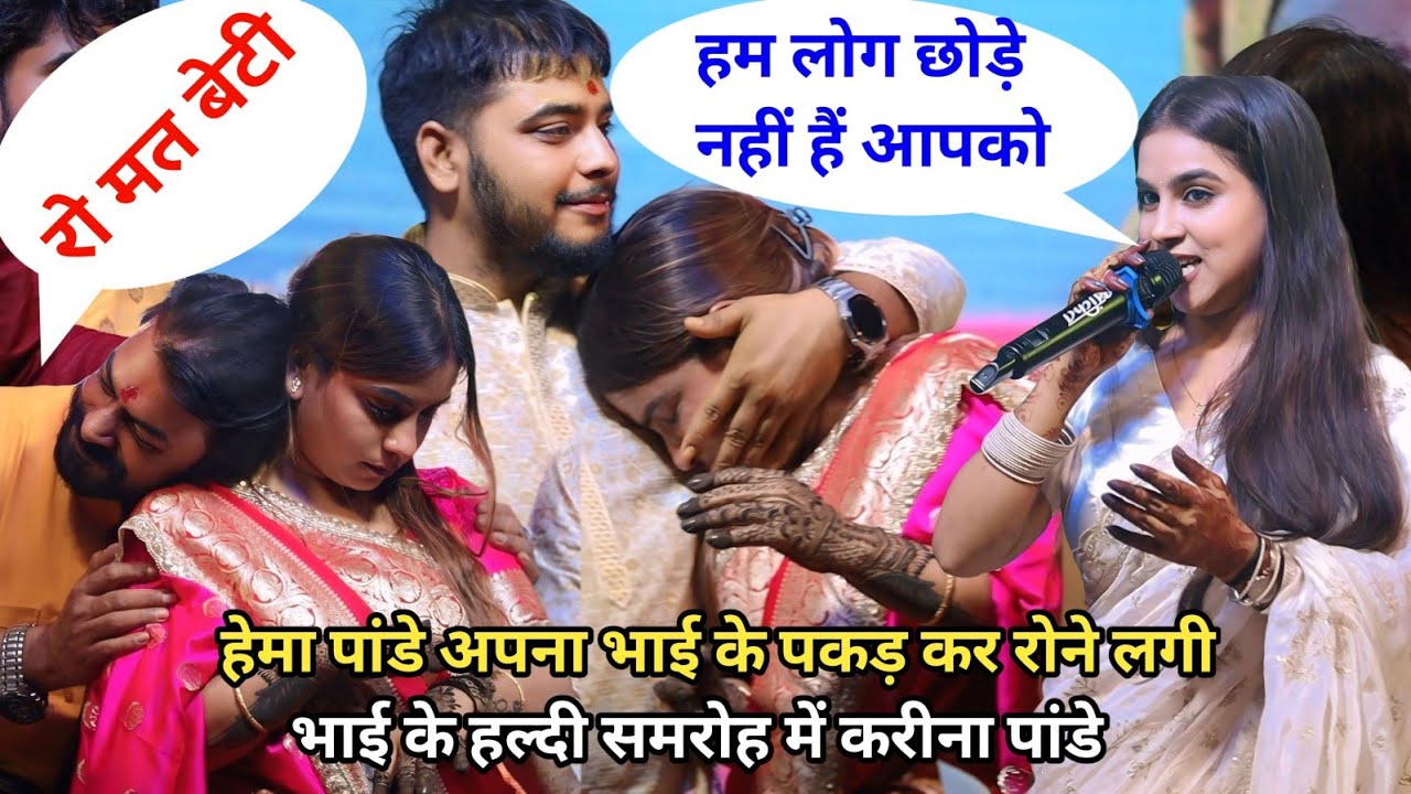 हेमा पांडे अपना भाई के पकड़ कर रोने लगी भाई के हल्दी समरोह में करीना पांडे new stage program