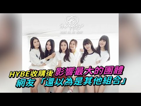 【小娛樂】HYBE收購後影響最大的團體 網友「還以為是其他組合」