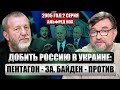 🔥КОХ. Кто поставит Путину МАТ? С Зеленским обсуждали переговоры. Байден СПРЯТАЛ ДЕНЬГИ на войну