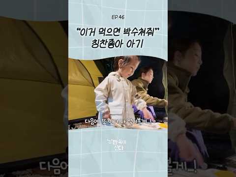 밥 먹는데 <strong>박수를</strong> 쳐달라고❓ #육아