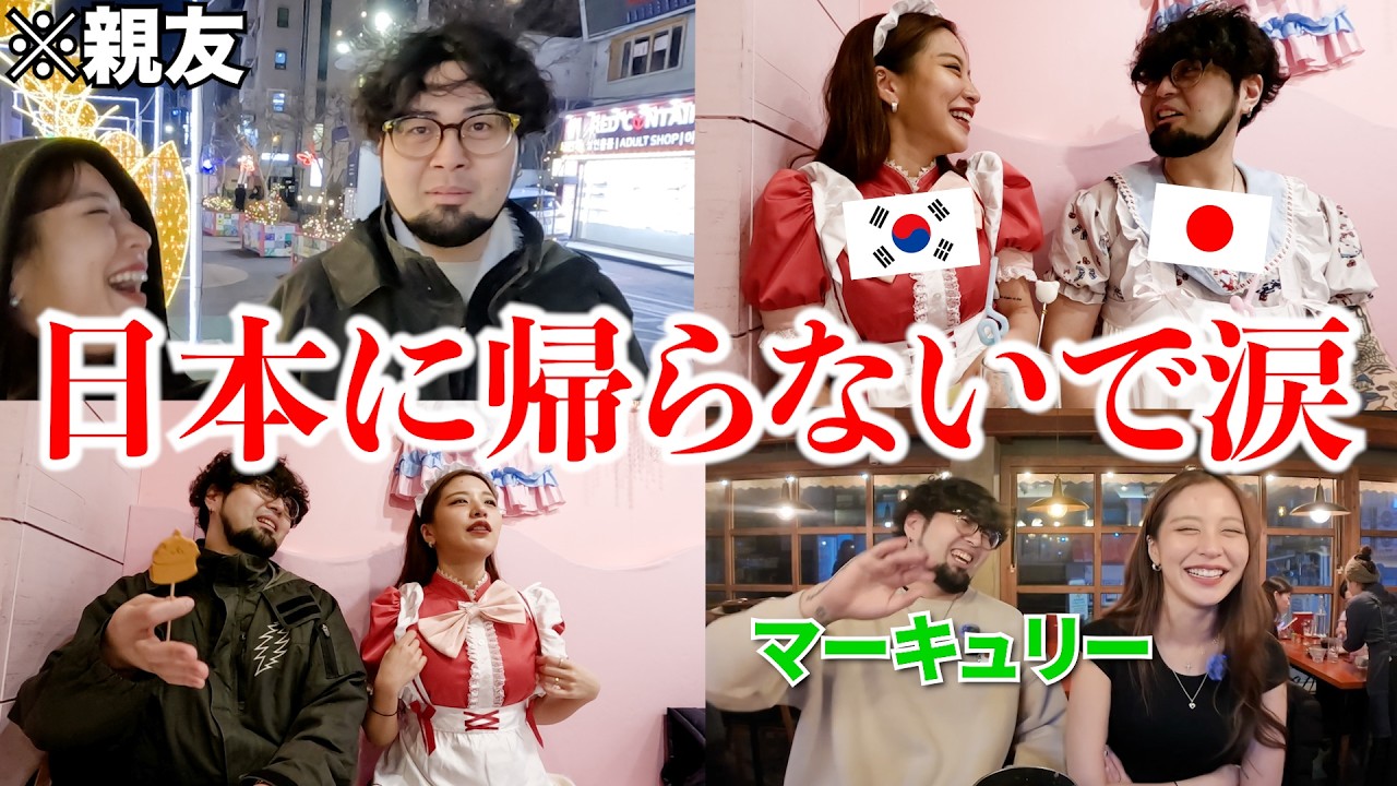 親友が韓国生活を整理して日本に帰国するらしいので全力で防いでみたwww【おもてなし】