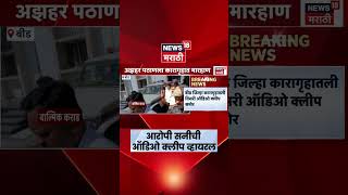 Beed Crime News | आरोपी सनी आठवलेची ऑडिओ क्लीप व्हायरल | Walmik Karad News | N18S