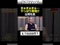 やっぱり無理！？ #令和の虎 #山澤礼明 #太陽光 #shorts
