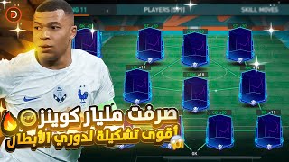 حرقت مليار كوينز🤑 تشكيلة أقوى لاعبي حدث دوري الأبطال 🔥 + مباريات نارية 🔥 + أقوى مقطع فيفا موبايل!