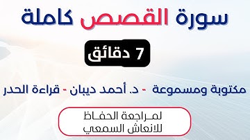 سورة القصص | د. احمد ديبان حدر لمراجعة الحفاظ