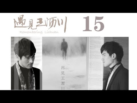 遇見王瀝川 15 Remembering Lichuan 15 高以翔 焦俊豔 連凱 鄭希怡等主演 