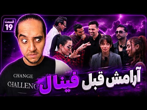 ری اکشن عشق ابدی فصل 3 قسمت 19🫀آرامش قبل فینال🤣