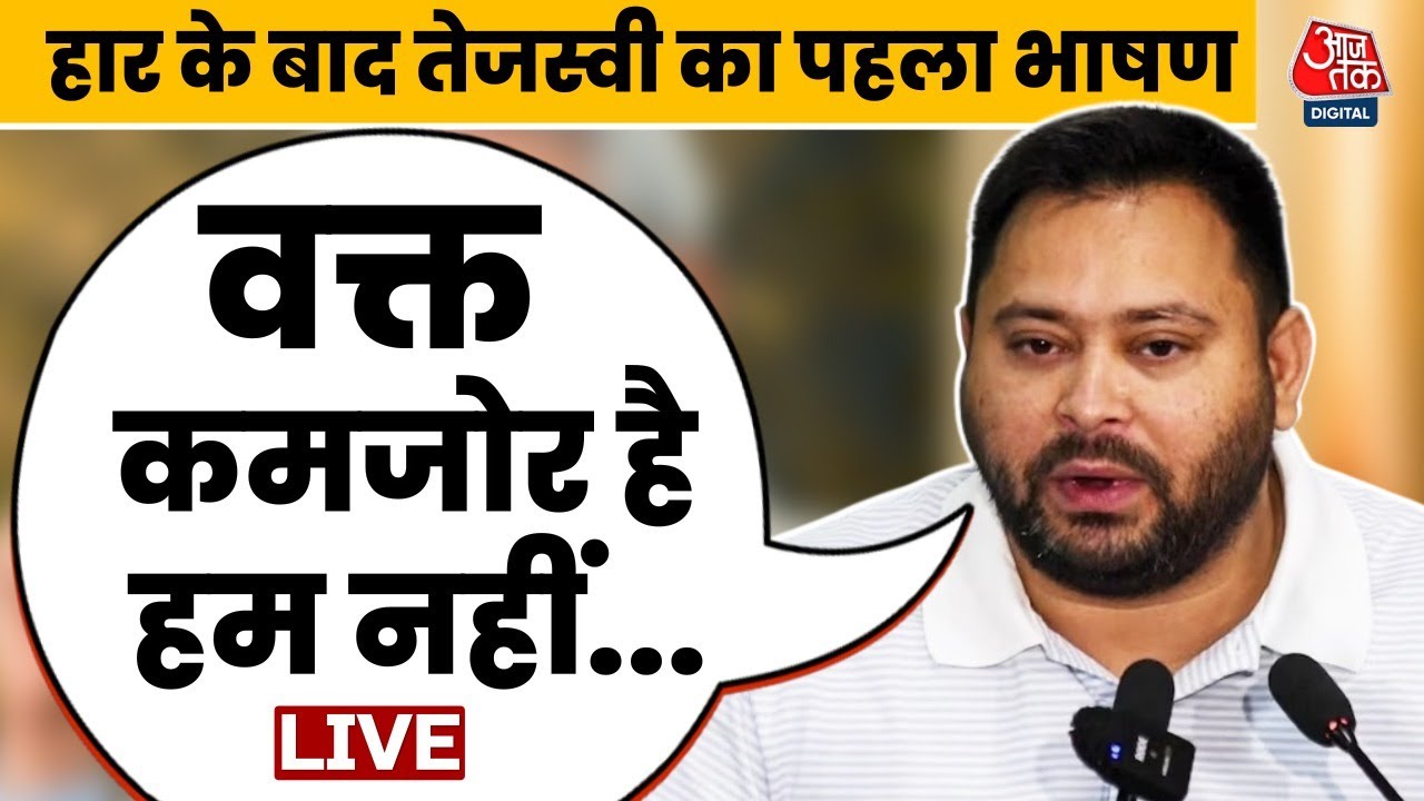 Tejashwi Yadav का BJP पर तीखा हमला, बोले- लोकतंत्र में लोक हारा, तंत्र जीता | Bihar | Aaj Tak LIVE
