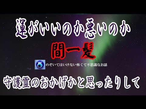 【運がいいのか悪いのか】今まで結構危険な目にあってる俺 すべてぎりぎりセーフ これってご先祖様とかに助けられてるのかな★のぞいてはいけない怖くて不思議なお話★