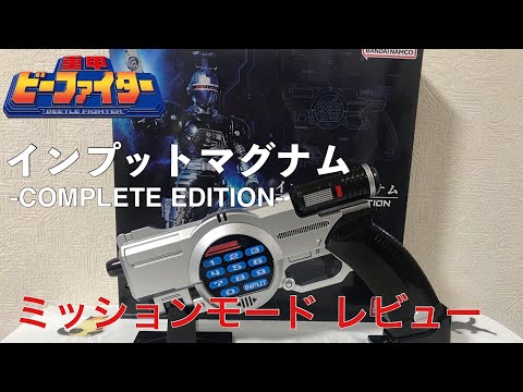 インプットマグナム COMPLETE EDITION -ミッションモード- レビュー/重