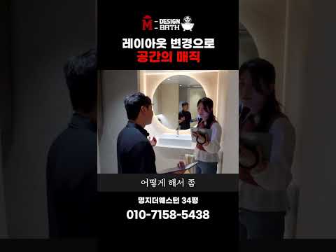 레이아웃 변경으로 공간의 매직 [부산명지더웨스턴]ㅣ엠디자인부산 #shorts