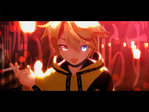 【MMD】酔いどれ知らず / sour式鏡音レン