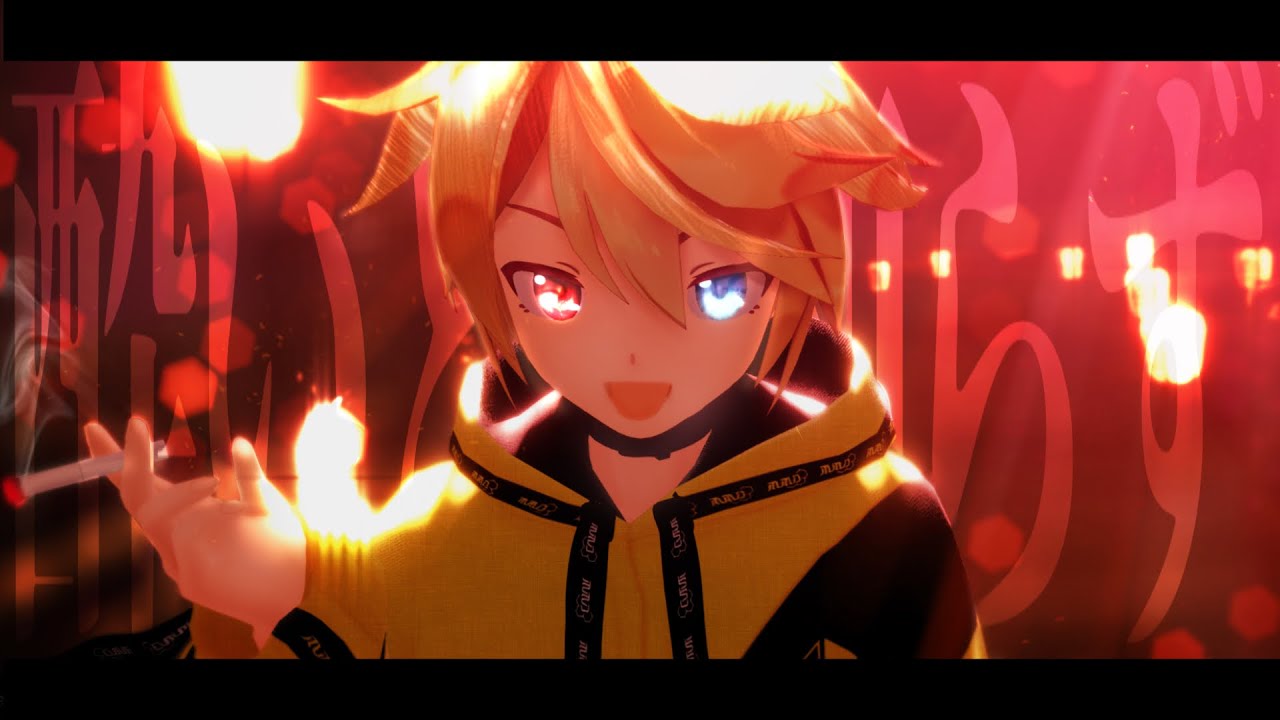 【MMD】酔いどれ知らず / sour式鏡音レン