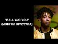 21 savage  ball wo you  